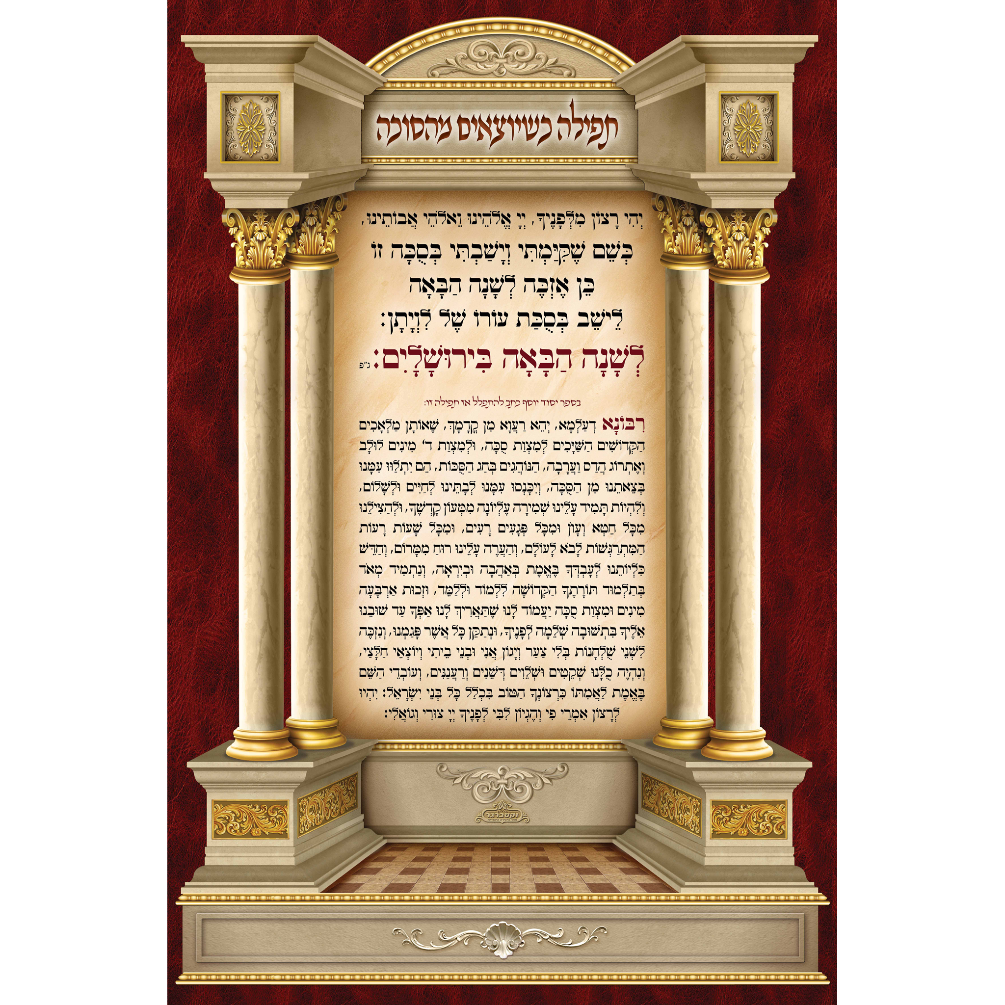 Sukkah Mural Tfilah Leaving Sukkah-תפילה כשיוצא מהסוכה (7.5' ft H x 5' ft W) - Judaica Posters & Murals