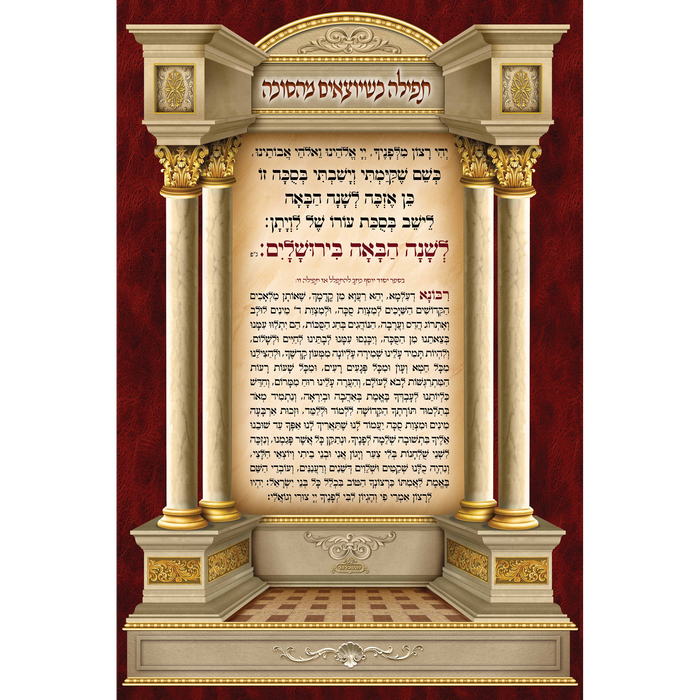 Sukkah Mural Tfilah Leaving Sukkah-תפילה כשיוצא מהסוכה (7.5' ft H x 5' ft W) - Judaica Posters & Murals