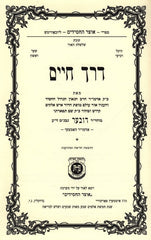 Derech Chaim - דרך חיים