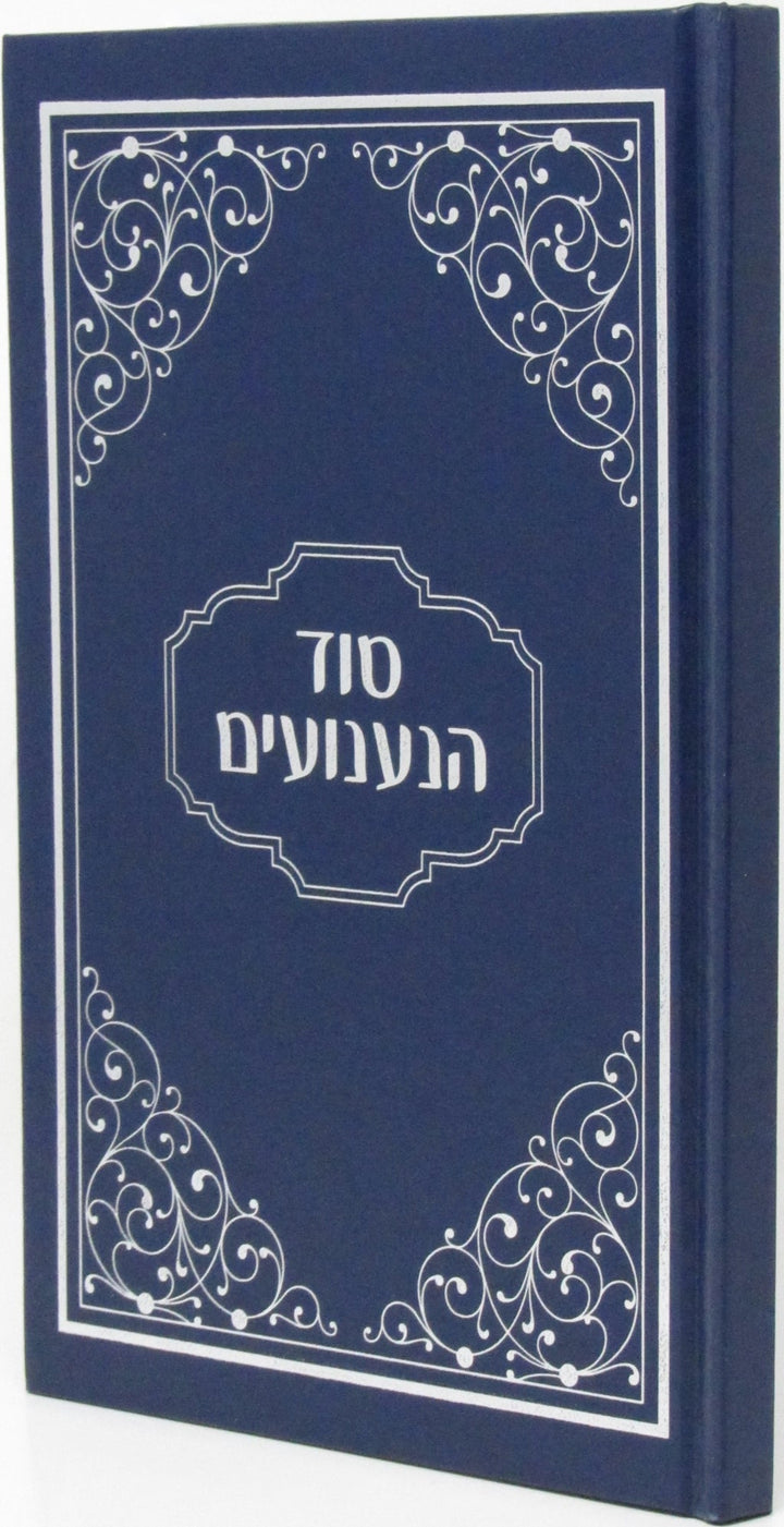 Front cover of Sod Hanaanuim - סוד הנענועים