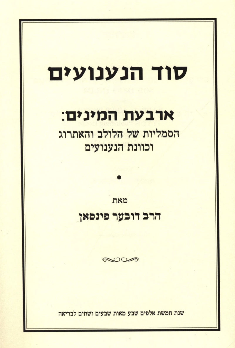 Sod Hanaanuim - סוד הנענועים
