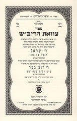 Tzavaas Harivash - צוואת הריב"ש