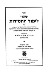 Shaarei Limud Hachasidus - שערי לימוד החסידות