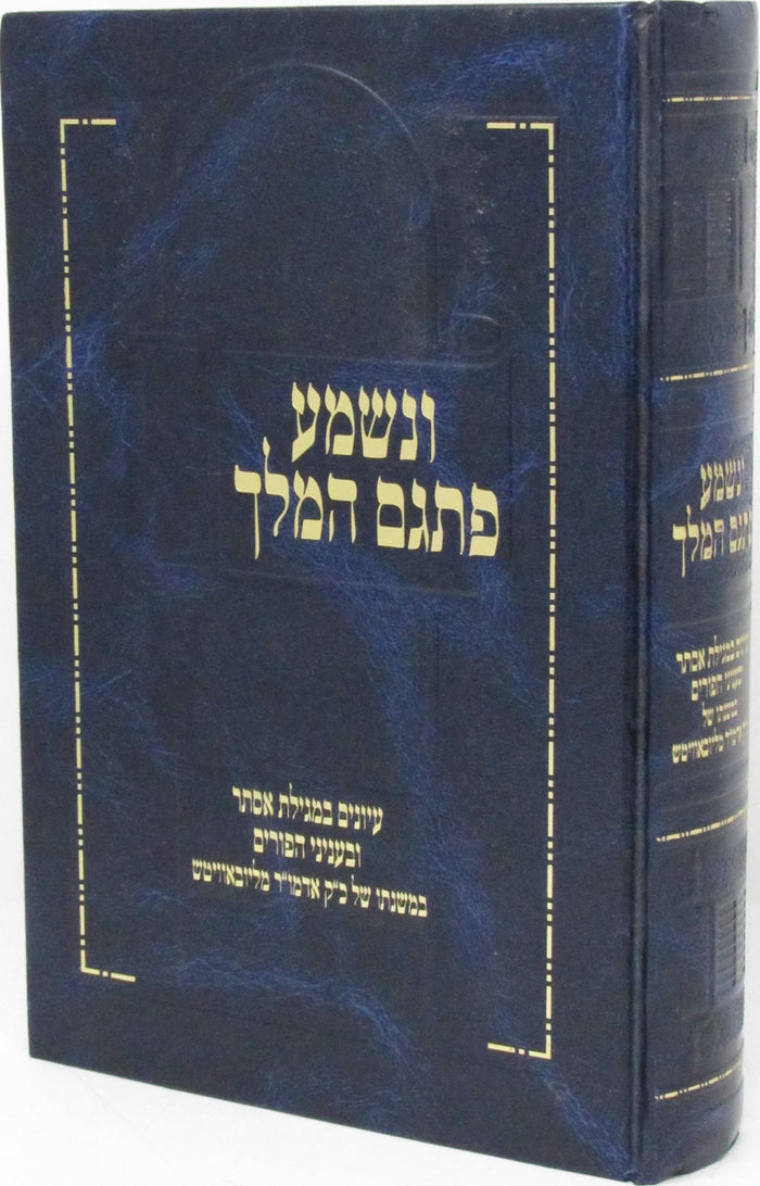 Venishma Pisgam HaMelech B'Inyunei Megillas Esther U'Binyunei HaPurim - ונשמע פת