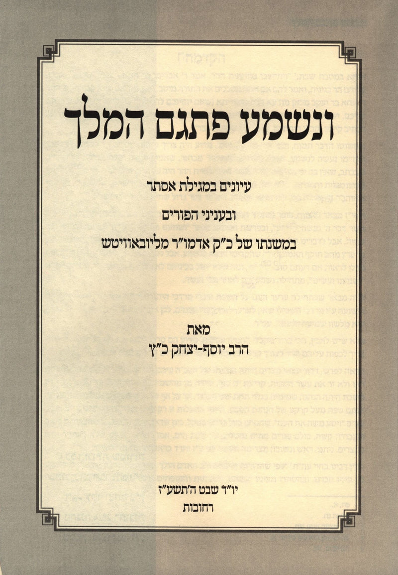 Venishma Pisgam HaMelech B'Inyunei Megillas Esther U'Binyunei HaPurim - ונשמע פת