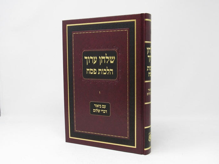Shulchan Aruch Harav Hilchos Pesach Volume 6 - שלחן ערוך הרב הלכות פסח עם ביאור 