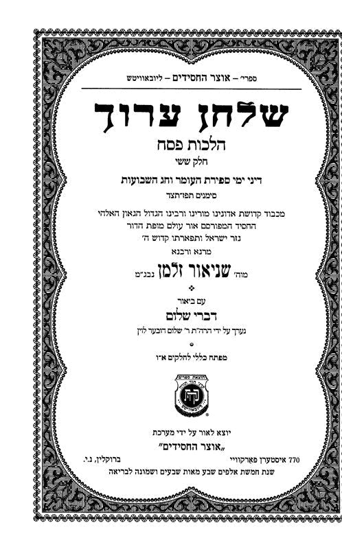 Shulchan Aruch Harav Hilchos Pesach Volume 6 - שלחן ערוך הרב הלכות פסח עם ביאור 