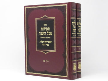 Front cover of Siddur Tefilos Mekol Hashanah Im Dach 2 Volume Set - סדר תפילות מכל השנה עם דא"ח 2 כרכים