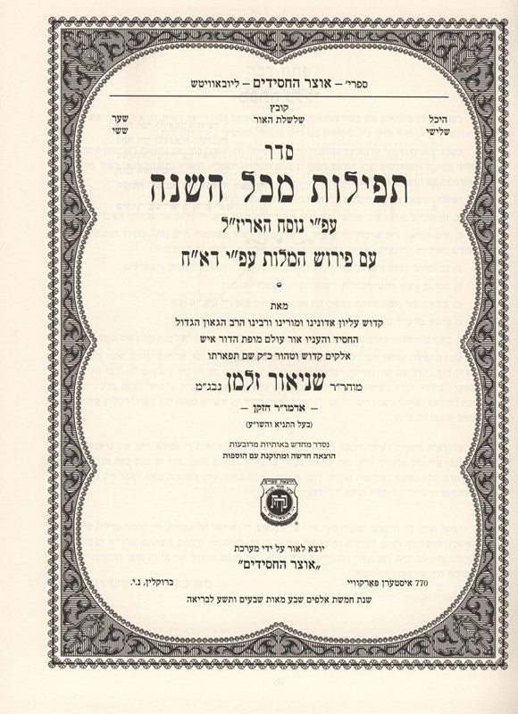 Siddur Tefilos Mekol Hashanah Im Dach 2 Volume Set - סדר תפילות מכל השנה עם דא"ח 2 כרכים, additional image 2 of 2