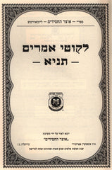Likutei Amarim Tanya - לקוטי אמרים תניא