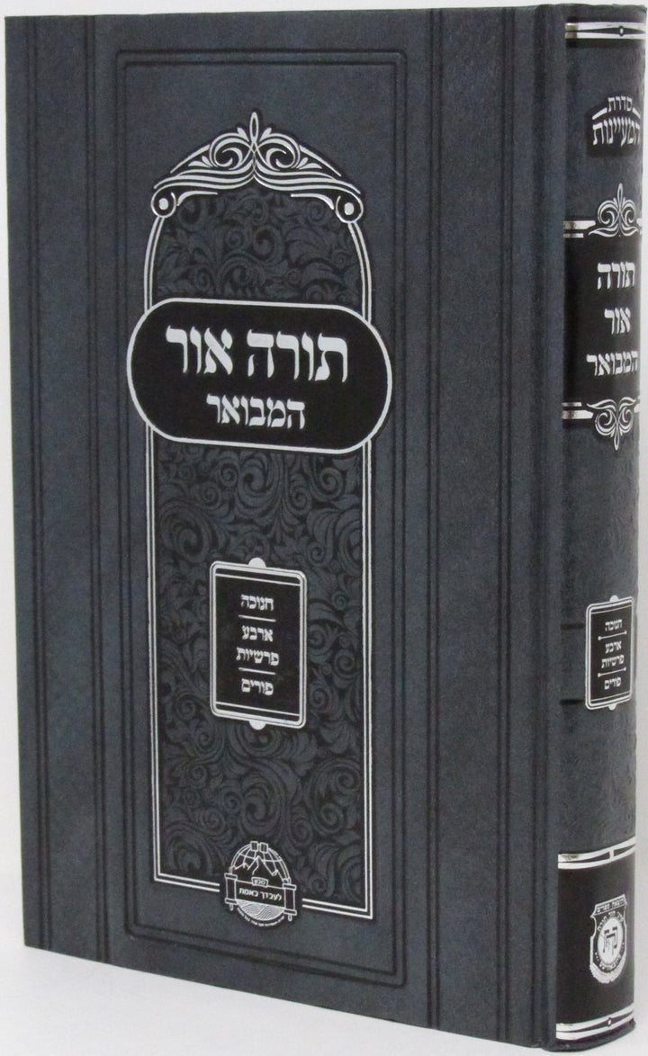 Torah Ohr HaMevoar - Chanukah, 4 Parshiyos & Purim - תורה אור המבואר - חנוכה, ד 