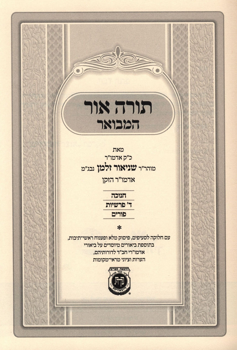 Torah Ohr HaMevoar - Chanukah, 4 Parshiyos & Purim - תורה אור המבואר - חנוכה, ד 