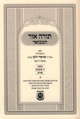 Torah Ohr HaMevoar - Chanukah, 4 Parshiyos & Purim - תורה אור המבואר - חנוכה, ד פרשיות & פורים