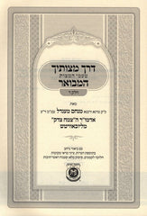 Derech Mitzvosecha Hamevuar Taamei HaMitzvos Volume 4 - דרך מצותיך המבואר טעמי המצות חלק ד