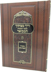Derech Mitzvosecha Hamevuar Taamei HaMitzvos Volume 4 - דרך מצותיך המבואר טעמי המצות חלק ד