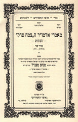 Maamarei Admur Hatzemach Tzedek Hanachos Volume 2 - מאמרי אדמו"ר ה"צמח צדק" הנחות כרך שני