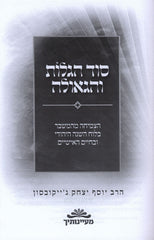 Sod HaGalus V'HaGeula HaRav Y.Y. Jacobson - סוד הגלות והגאולה הרב יוסף יצחק גייקובסון
