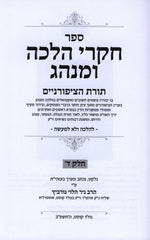 Chikrei Halacha U'Minhag Volume 4 - חקרי הלכה ומנהג חלק ד
