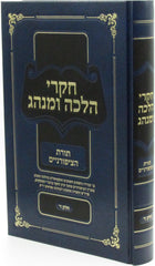 Chikrei Halacha U'Minhag Volume 4 - חקרי הלכה ומנהג חלק ד