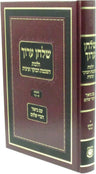 Shulchan Oruch Al Hilchos Hashkomas HaBoker V'Tzitzis - שלחן עורך על הלכות השכמת הבוקר וציצית by Kehot Publication Society