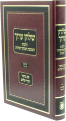Shulchan Oruch Al Hilchos Hashkomas HaBoker V'Tzitzis - שלחן עורך על הלכות השכמת הבוקר וציצית