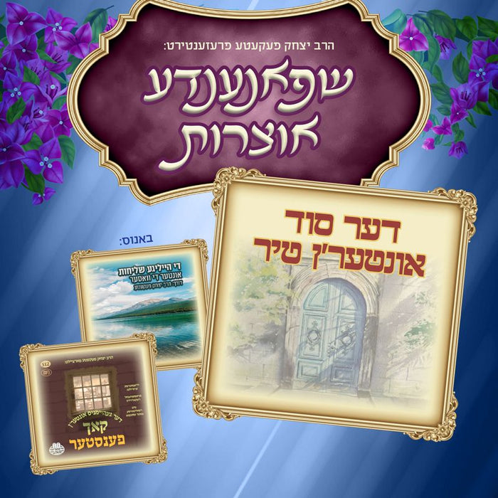 R' Yitzchok Fekete - Shpanende Oitzros (USB) — Jewish music USB | Judaica Square Lakewood