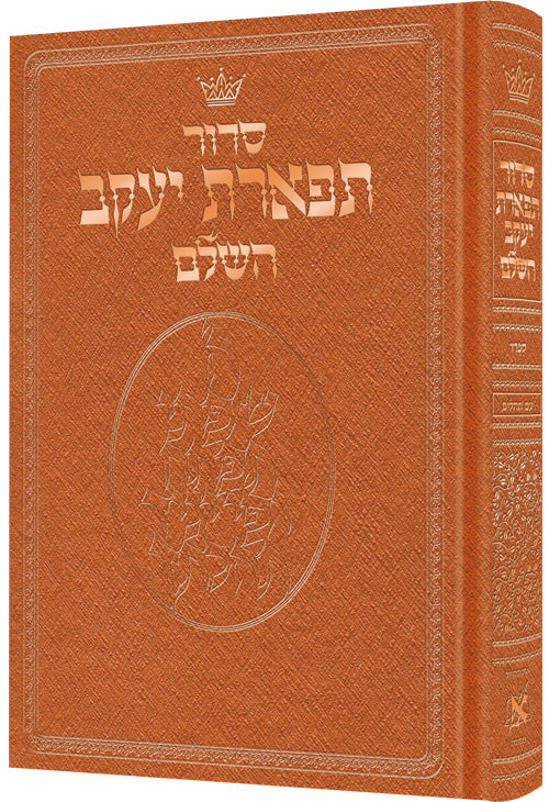 Siddur Hebrew Only - Sefard Pocket Size Copper Colored Padded Cover — by Rabbi Nosson Scherman | Judaica Square Lakewood