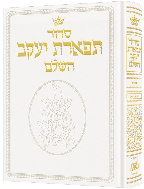 Siddur Hebrew Only: Pocket Size - Sefard - White Leather — by Rabbi Nosson Scherman | Judaica Square Lakewood