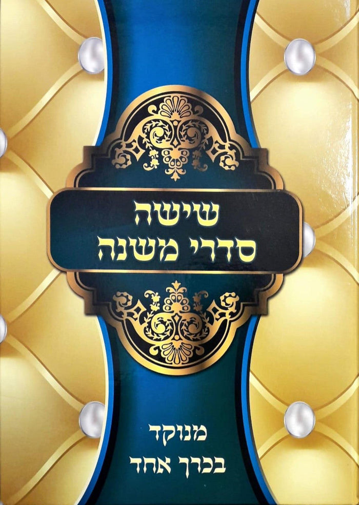 ששה סדרי משנה כרך אחד (BK-SSM1)