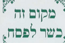 מקום זה כשר לפסח This place is kosher for Pesach stickers (MC-MZK)