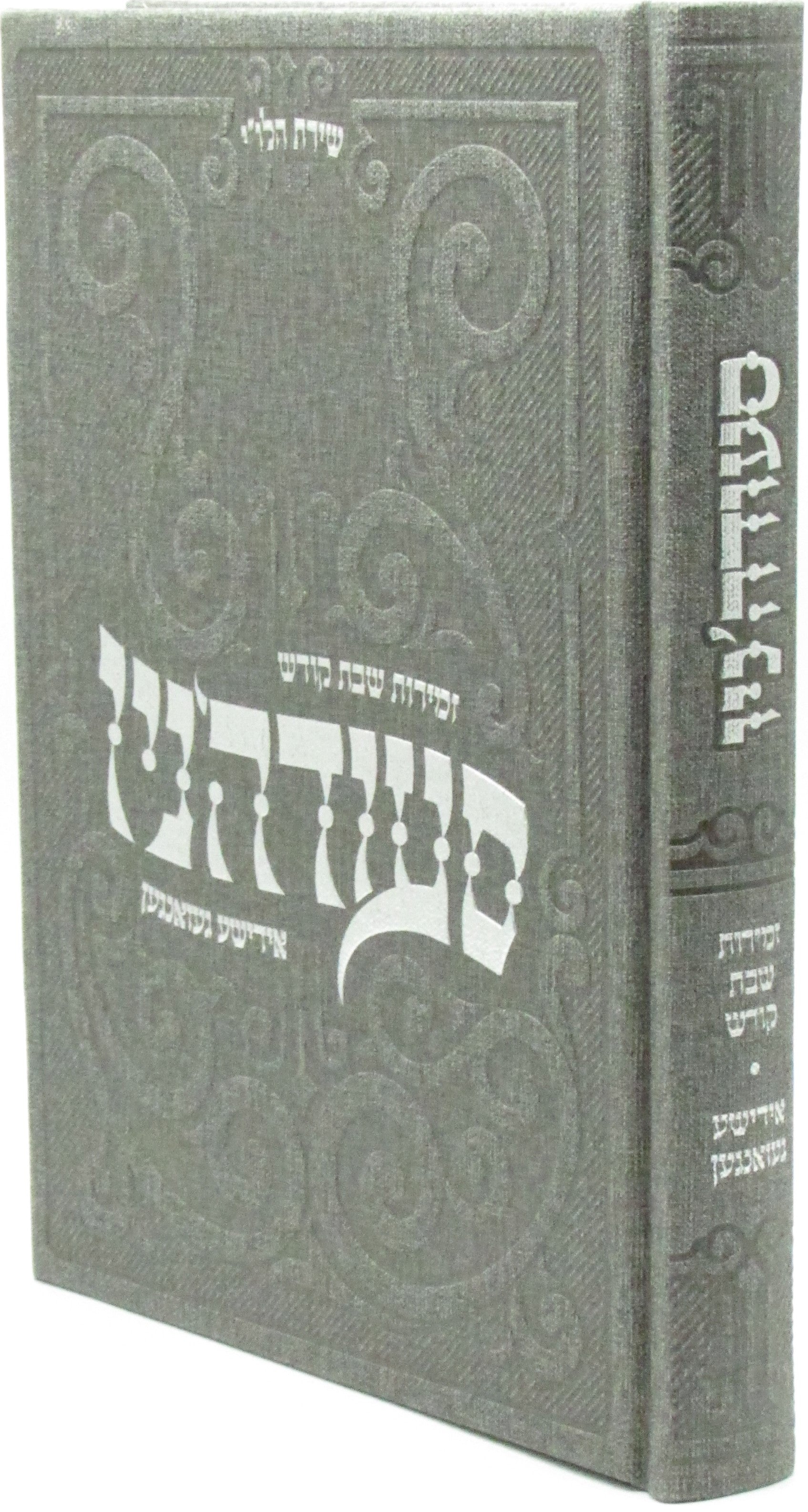 Zemiros Shabbos Kodesh: Seudano Yiddish Gzangen -  Faux Leather