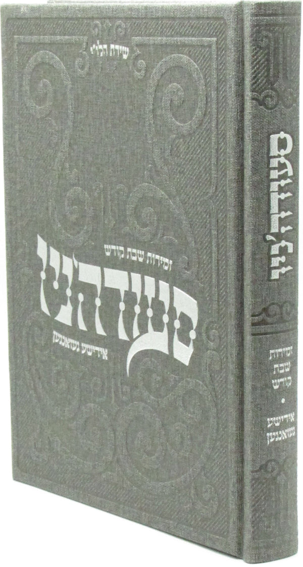 Zemiros Shabbos Kodesh: Seudano Yiddish Gzangen -  Faux Leather