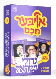 Oiber Chuchem Gedolei Yisroel 3 — Card Game by Chazak Kinder | Judaica Square Lakewood