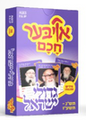 Oiber Chuchem Gedolei Yisroel 3 — Card Game by Chazak Kinder | Judaica Square Lakewood