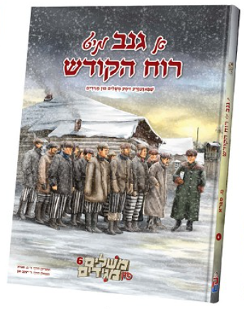 Meshulim Fin Magidim -6 Ganiv Mit Riach Hakodesh | Judaica Square Lakewood