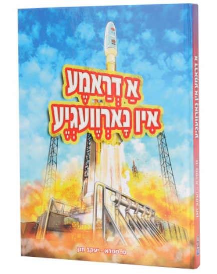 Drama In Nervagia | Judaica Square Lakewood