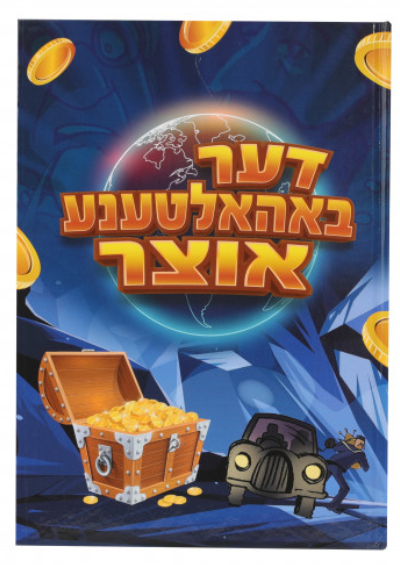 Der Bahaltuna Oitzer | Judaica Square Lakewood