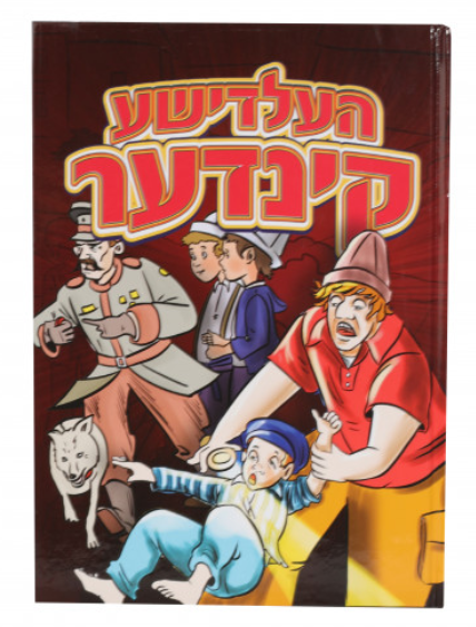 Heldishe Kinder | Judaica Square Lakewood
