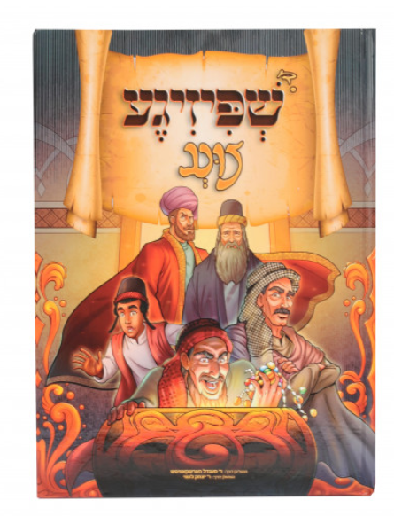Shpitzige Tzing | Judaica Square Lakewood