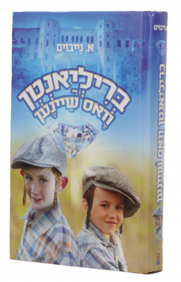 Brilyanten Vus Sheinen | Judaica Square Lakewood