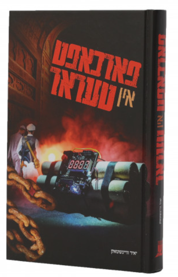 Farchapt In Terror | Judaica Square Lakewood