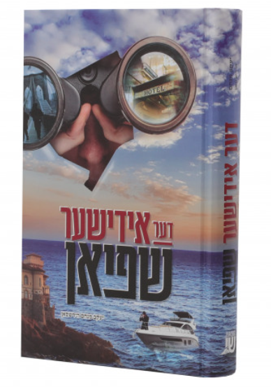 Der Yiddishe Shpion | Judaica Square Lakewood