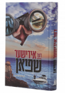 Der Yiddishe Shpion — Children's Book by Chazak Kinder | Judaica Square Lakewood