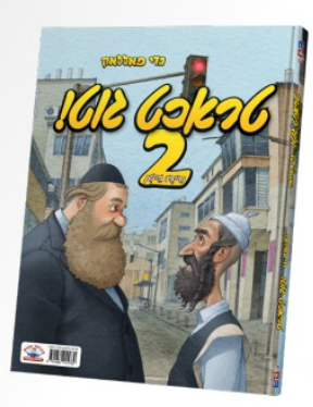 Tracht Git - 2 | Judaica Square Lakewood