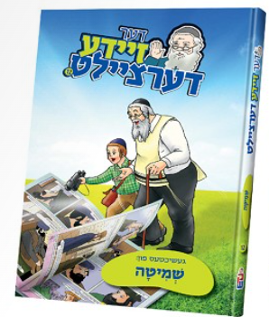 Der Zeide Dertzielt #12 | Judaica Square Lakewood