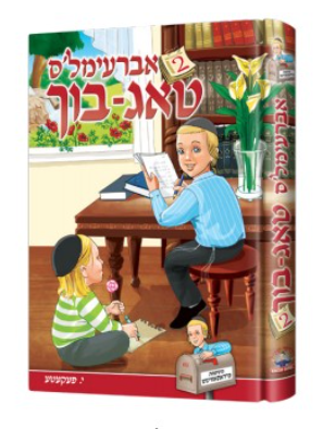 אברעימלס טאג בוך #2 | Judaica Square Lakewood