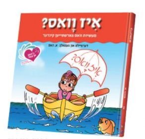 An Eitze #2 - Iz Vus | Judaica Square Lakewood