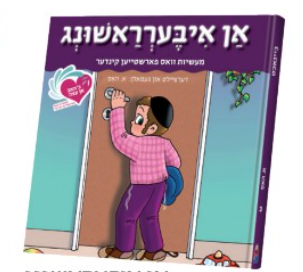 An Eitze #3 - An Iberashung | Judaica Square Lakewood
