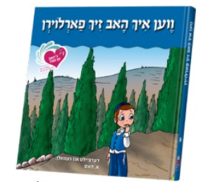 An Eitze #5 - Farloren | Judaica Square Lakewood