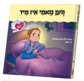 An Eitze #6 - Mammy Is Meid | Judaica Square Lakewood
